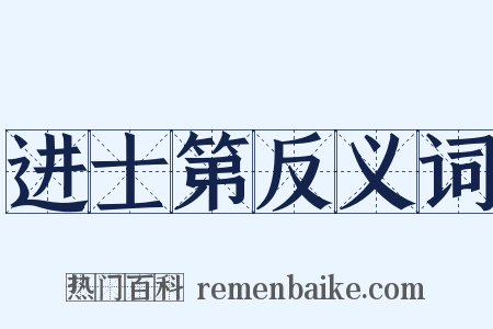 进士第反义词是什么意思的图片